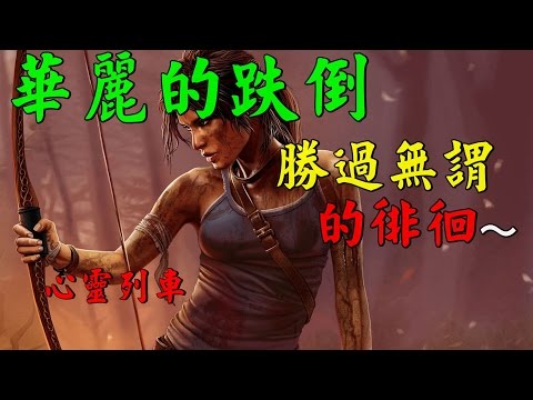 【 心靈列車 】 華麗的跌倒，勝過無謂的徘徊～