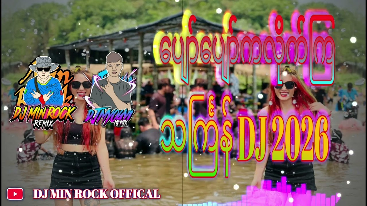 ပျော်ပျော်ကလိုက်ကြ သင်္ကြန်DJ 2k26 မြူးမြူးလေး DJ Min Rock . DJ Myo Gyi.