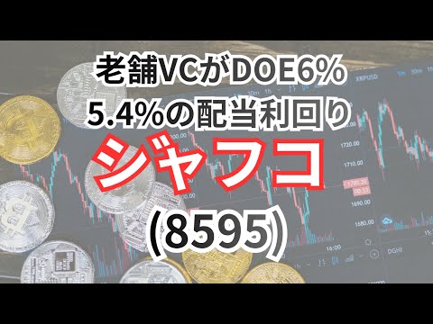 ジャフコ（8595）：日本の大手ベンチャーキャピタル老舗
