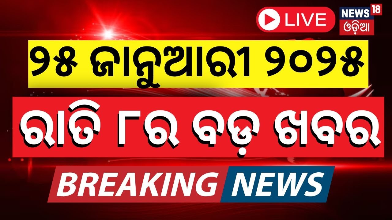 LIVE | ବର୍ତ୍ତମାନର ବଡ଼ ଖବର | Odisha BJP News | BJD Vs BJP |Kumbh Mela 2025 |CM Mohan Majhi |Odia News