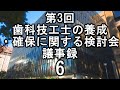第三回歯科技工士の養成確保に関する検討会　議事録6