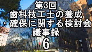 第三回歯科技工士の養成確保に関する検討会　議事録6