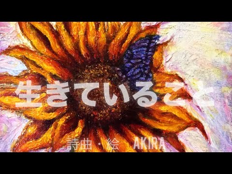 “生きていた命殺し いただくこと” 歌•絵 AKIRA /  生きていること|英語|スペイン語|歌詞付き