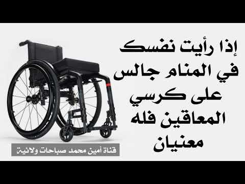 إذا رأيت في المنام انك تجلس على كرسي المعاقين فله معنيان