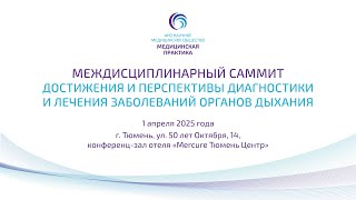 Междисциплинарный саммит«Достижения и перспективы диагностики и лечения заболеваний органов дыхания»