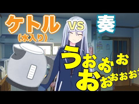 ケトル（水入り）VS宵崎奏【プロセカ】