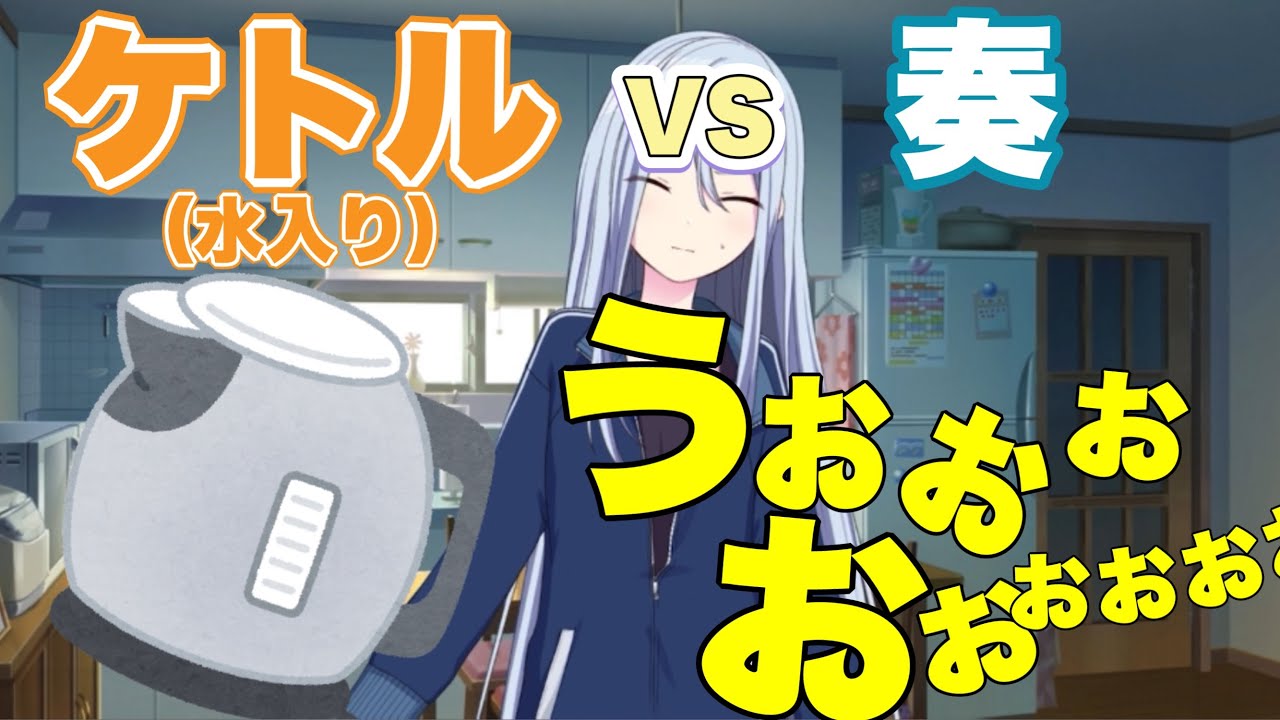 ケトル（水入り）VS宵崎奏【プロセカ】 - YouTube