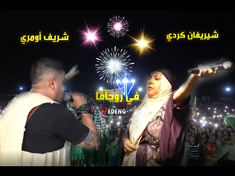 هتاف الفن و الهوية شيريفان كردي و شريف أومري يلهبون الجمهور في روجأفا Vedeng
