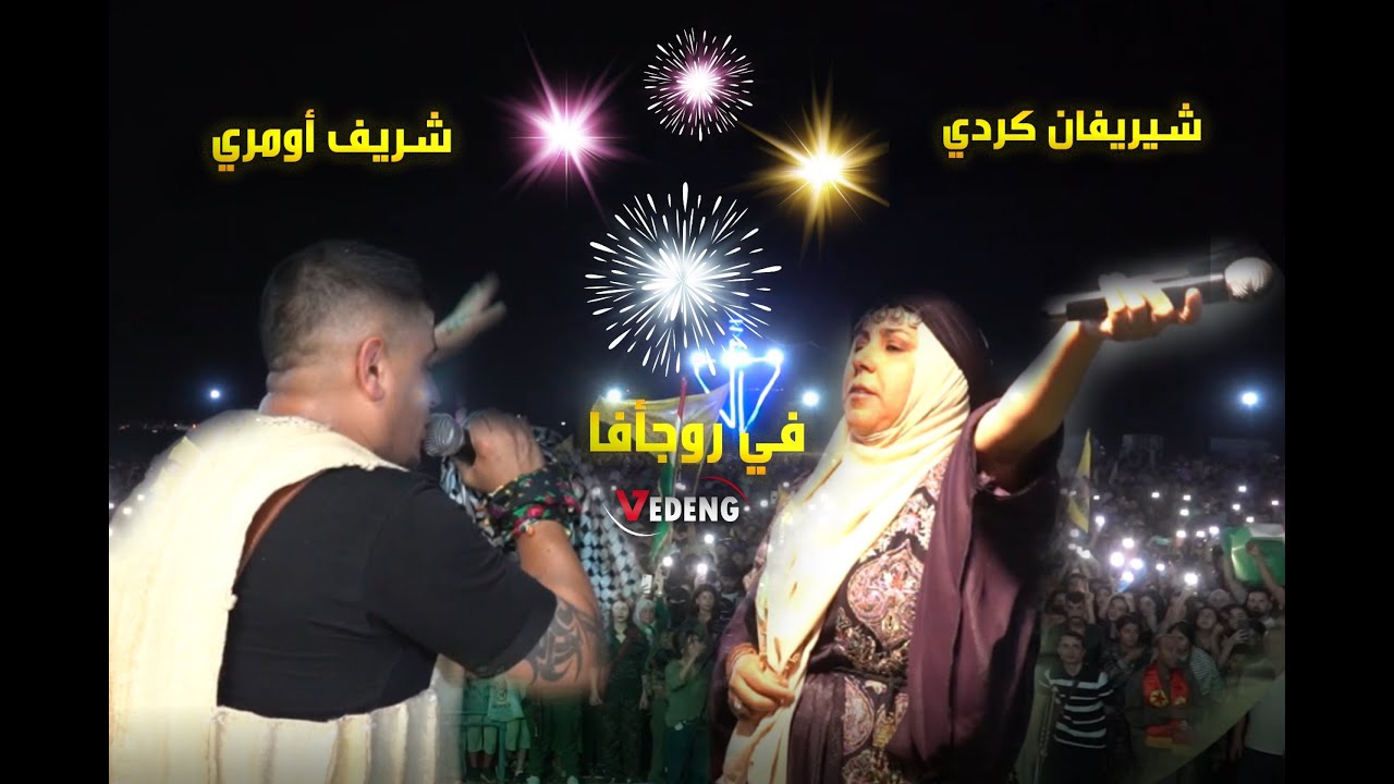 هتاف الفن و الهوية : شيريفان كردي و شريف أومري يلهبون الجمهور في روجأفا #vedeng