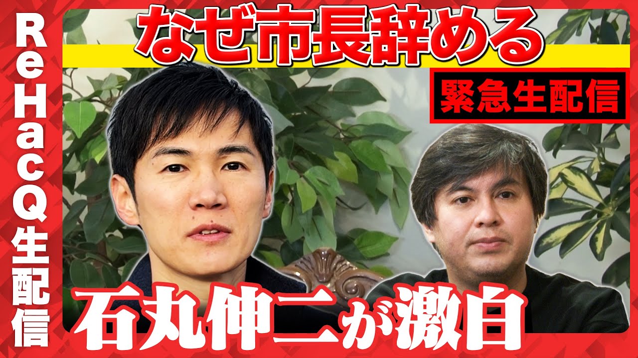 【緊急生配信】石丸市長…なぜ市長辞めるんですか？安芸高田市【石丸伸二vs西田亮介vs高橋弘樹】