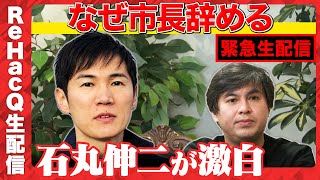 【緊急生配信】石丸市長…なぜ市長辞めるんですか？【安芸高田市】