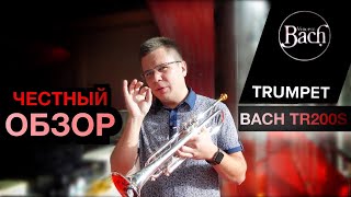 Труба Bach TR200S. Очень неплохо.