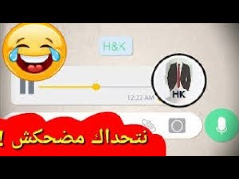 مكالمة هاتفية مغربية مضحكة ديال بصح خونا متصل بواحد على قبل الروشارج هه
