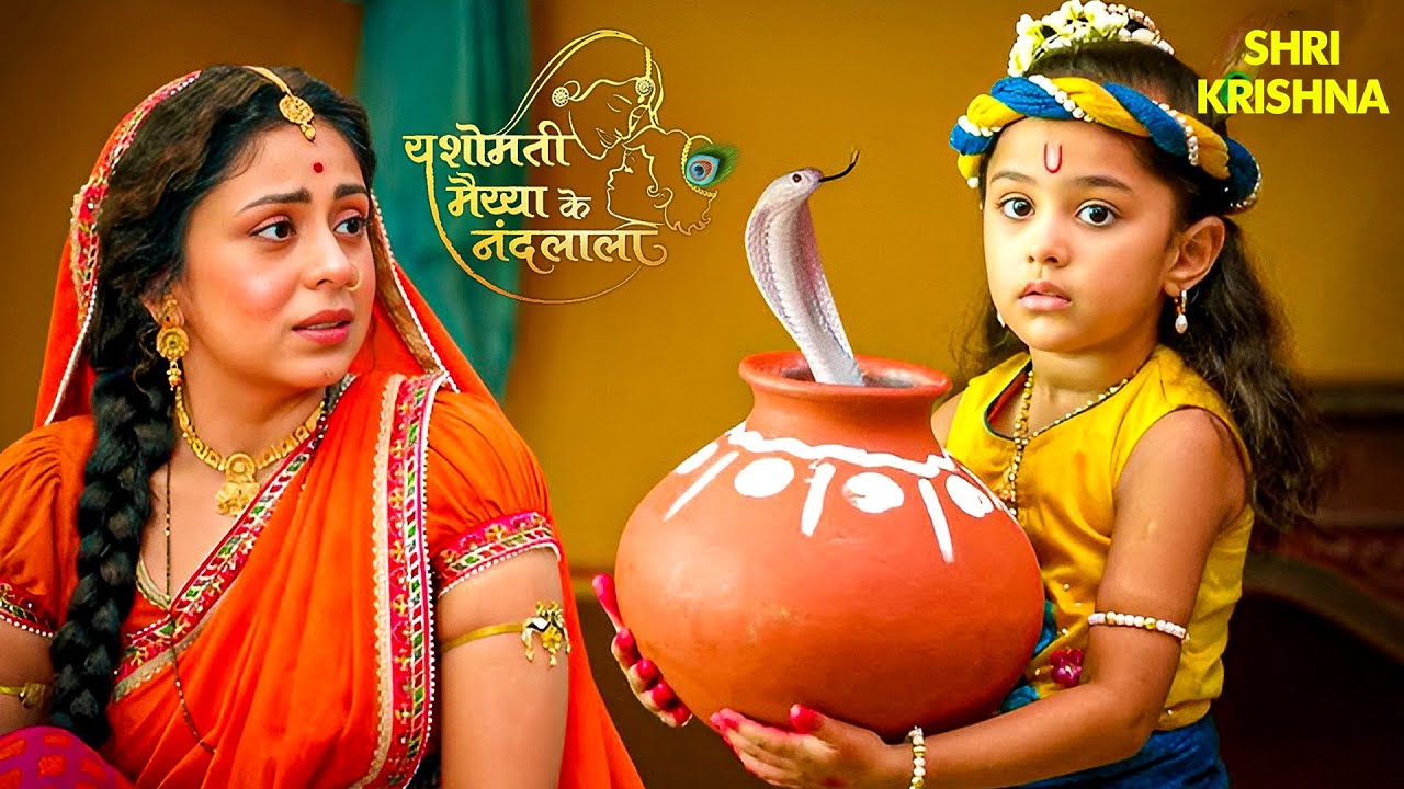 अचानक मटके से निकला साँप! मैया यशोदा कांप उठी | RadhaKrishna | कृष्ण लीला