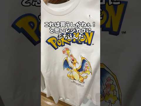 ユニクロでポケモン30周年Tシャツを購入！　#ポケモン #ユニクロ #shorts