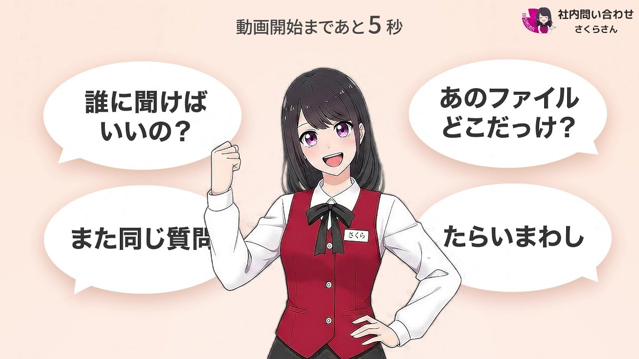 庁内問い合わせさくらさん | 自治体向けAIさくらさん | DX推進を実現