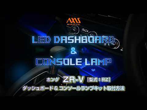 ①【ホンダ ZR-V（RZ）LEDダッシュボード＆コンソールランプキット