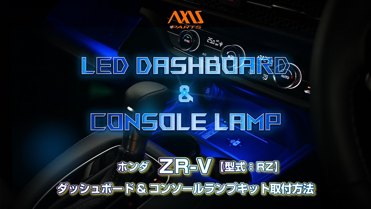 ①【ホンダ ZR-V（RZ）LEDダッシュボード＆コンソールランプキット