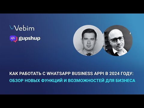 Как работать с WhatsApp Business API в 2024 году: обзор новых функций и возможностей для бизнеса