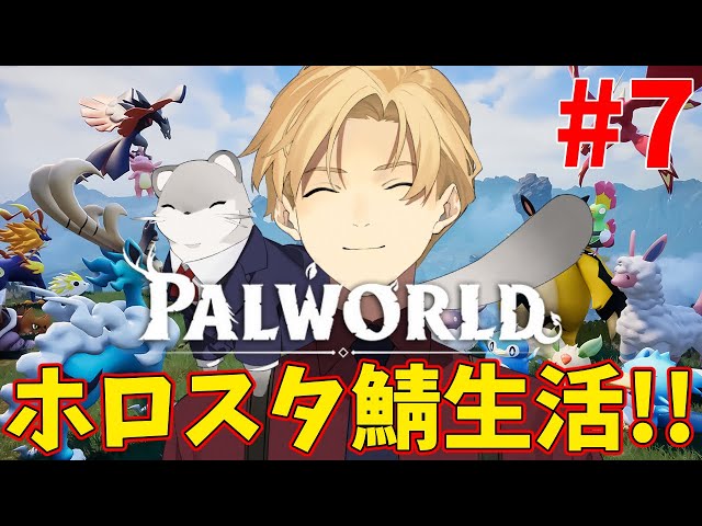 【Palworld パルワールド】ホロスタ鯖7日目！3ボス目を討伐する！！【岸堂天真/ホロスターズ】のサムネイル