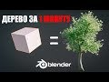 Лоу Поли дерево за 1 минуту в Blender 2.8 | Ленивый Блендер 2.8