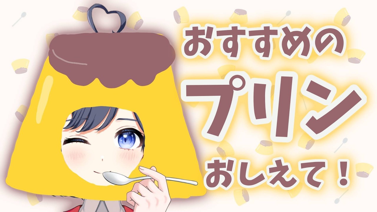おすすめプリンおしえて