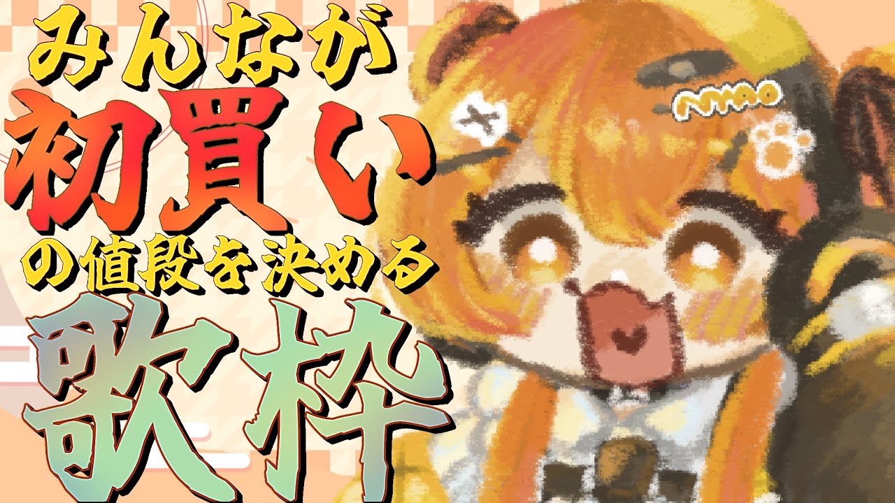 歌枠配信 】みんながしゅおの初買いの値段を決める！！歌始め歌枠配信