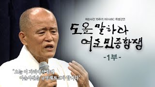 도올 여순사건 특강 (1부) "도올 말하다! 여순민중항쟁" 여순사건 70주기 도올 김용옥 특강