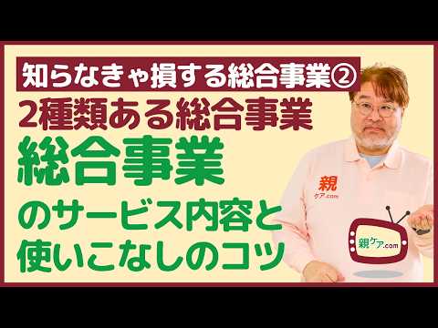 【知らなきゃ損する総合事業②】複雑な総合事業について、各種サービスの内容と注意点をまとめて紹介！