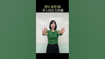 토익 파트1에 맨날 나오는 단어