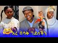 የረድኤት አስቂኝ የቲክቶክ ቪዲዮዎች 2026 New Ethiopia Compilation 2026 Comedy Ethiopia 