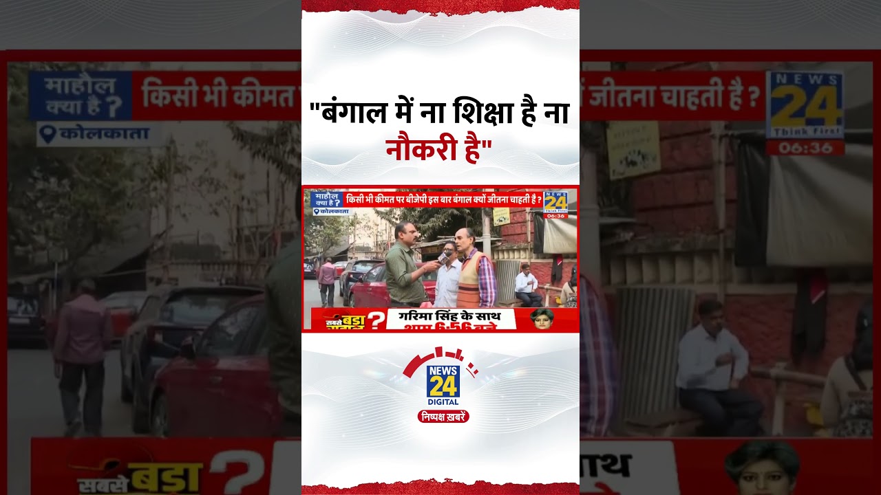 West Bengal के चुनाव से पहले बंगाल की जनता ने कहा "बंगाल में ना शिक्षा है ना नौकरी है"