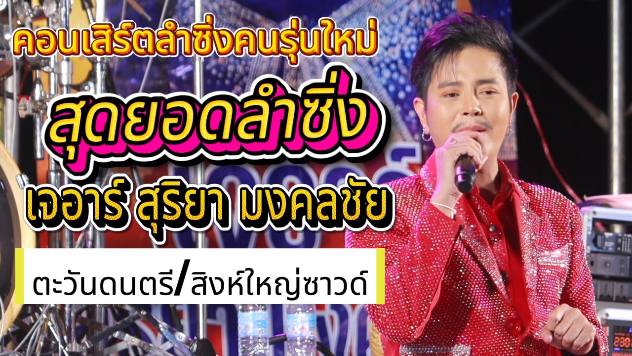 คอนเสิร์ตลําซิ่งคนรุ่นใหม่ เจอาร์ สุริยา มงคลชัย ตะวันดนตรี สิงห์ใหญ่ซาวด์