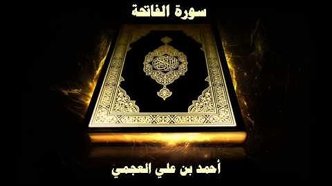 سورة الفاتحة - بصوت القارئ أحمد بن علي العجمي