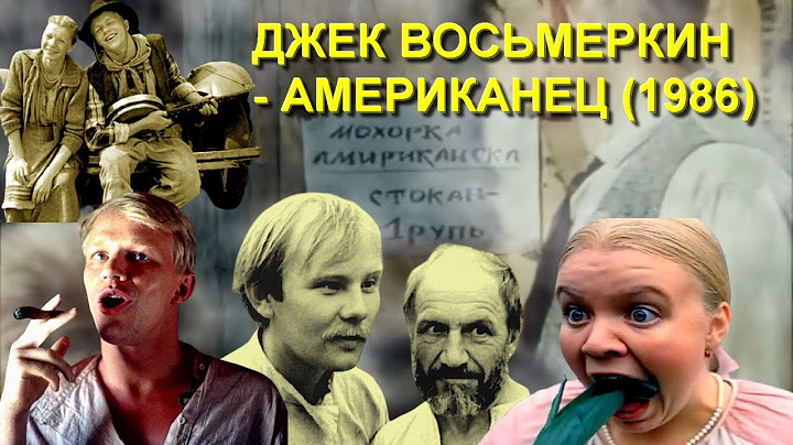 ОБЗОР фильма "ДЖЕК ВОСЬМЕРКИН — АМЕРИКАНЕЦ" (1986) Евгения Татарского с Александром Кузнецовым