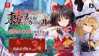 Download lagu 発売カウントダウンムービー⑤『レミリア・スカーレット(CV.内田真礼)』【東方スペルカーニバル】