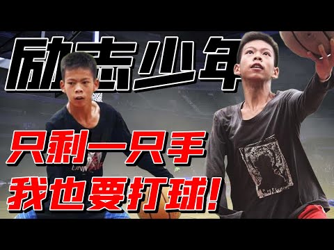 14歲少年一隻手單挑球星驚動NBA,Curry滿世界找他,只有一隻手也要打籃球!單手托起籃球夢的張家城【籃球故事】球哥說