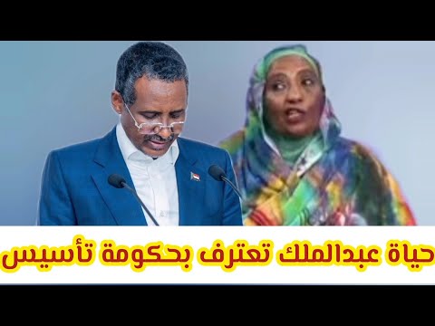 حياة عبدالملك تعترف بحكومة تأسيس وتبارك حميدتي رئيس المجلس الرئاسي لحكومة تأسيس في نيالا