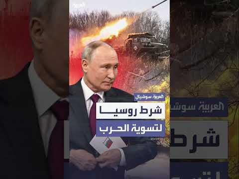 شروط روسيا لإنهاء الحرب في أوكرانيا... اعتراف بالأسس الجذرية للصراع