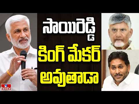 Off The Record | విజయసాయి రెడ్డి టార్గెట్ ఏమిటి | hmtv