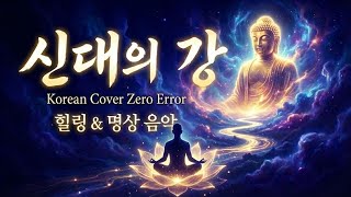 [Korean Cover] God's River (神代の川) - Soul-stirring healing music | Zero Error