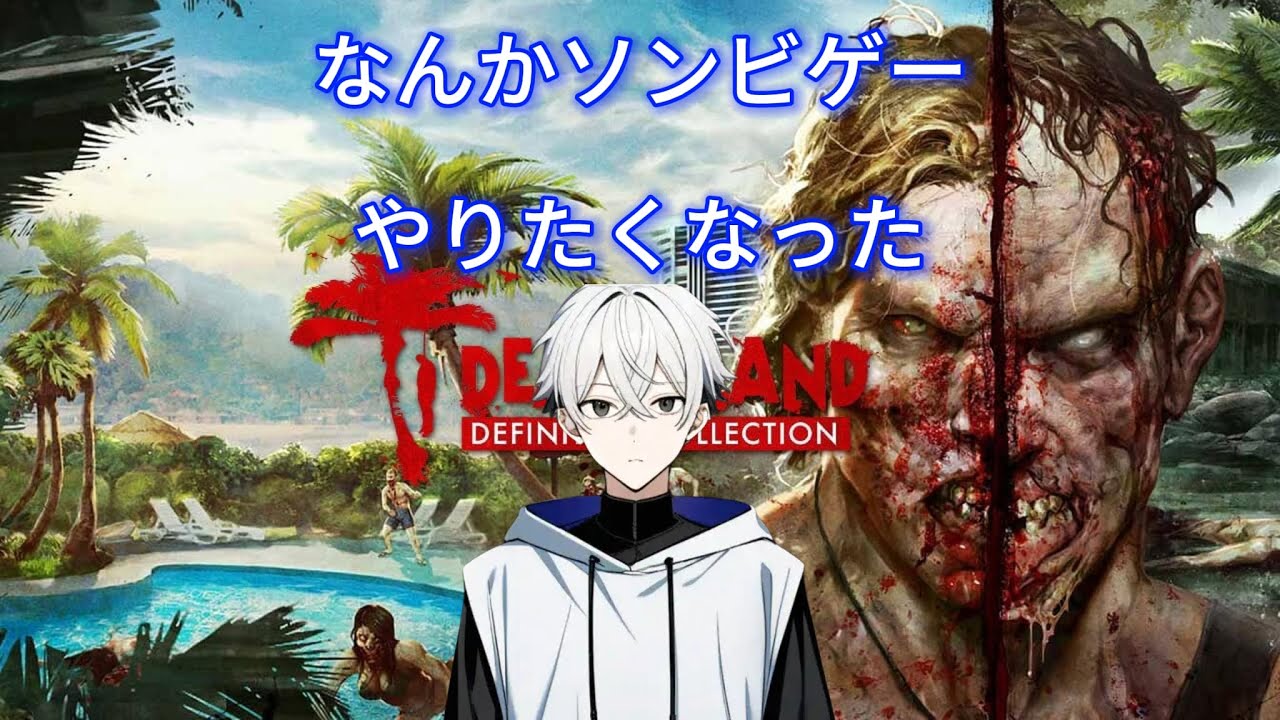 〈第五百八十五回〉Dead islandやっていくー！　PS4版　(チャンネル登録と高評価よろしくお願いします)