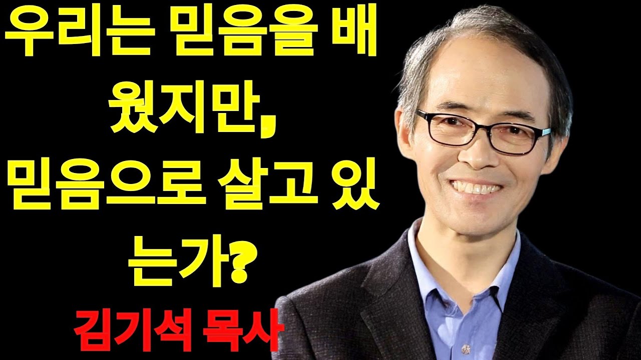 김기석 목사 우리는 믿음을 배웠지만, 믿음으로 살고 있는가？ | 김기석 목사 설교