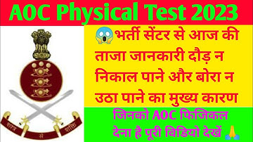 AOC Physical 2023 / 😱आज की ताजा जानकारी दौड़ और बोरा न उठा पाने का कारण #aoc #army #viral #video