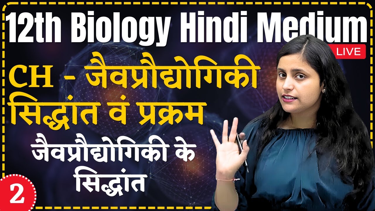 12th Biology | L-2, जैवप्रौद्योगिकी के सिद्धांत | Ch - जैव प्रौद्योगिकी सिद्धांत एवं प्रकम Hindi