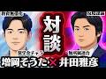 激論🔥社民党籍無所属新人vs井田雅彦