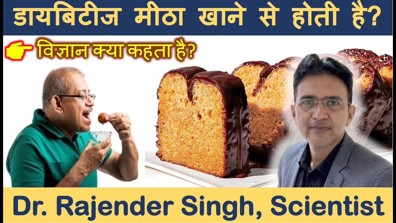 Kya diabetes meetha khane se hota hai? Diabetes kyon hota hai. Diabetes