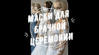 картинка: Маски для брачной церемонии. Cвадебная маска.