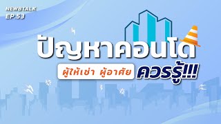 “ปัญหาคอนโด” ที่ผู้อยู่ และผู้ให้เช่า ควรรู้! | NewbTalk EP.54