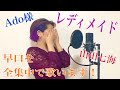山田七海が【レディメイド】の早口を全集中で歌ってみた!